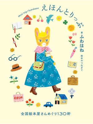 cover image of えほんとりっぷ 全国絵本屋さんめぐり130軒